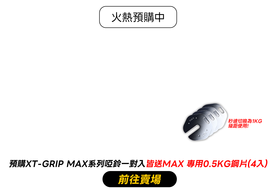 前往購買 XT-GRIP MAX
