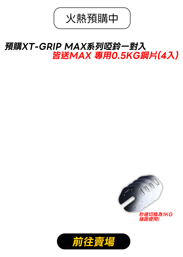 前往購買 XT-GRIP MAX（手機版）